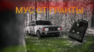 МУС ОТ LADA GRANTA НА 2107! | ВАЗ 2107 ПРОЕКТ SEешка #11