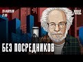 Без посредников. Алексей Венедиктов* / 28.02.24