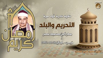 لا زال المنشاوية يبدعون | من التلاوات النادرة القديمة للشيخ محمود صديق المنشاوى التحريم والبلد 1983م