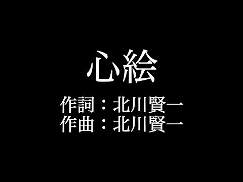 【心絵】ロードオブメジャー  　歌詞付き　full　カラオケ練習用　メロディなし 【夢見るカラオケ制作人】