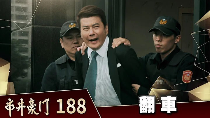 市井豪门 EP188 翻车｜Billionaire Story - 天天要闻