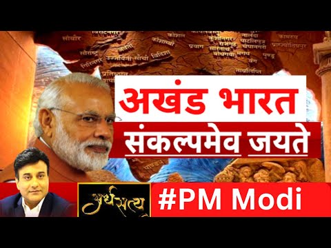 Akhand Bharat: अखण्ड भारत का सपना कैसे होगा पूरा ? Ardhsatya | PM Modi | BJP | India News
