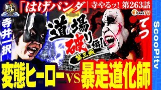 【道場破り編 寺井VSてつ】寺井一択の寺やるッ第263話【メガコンコルド1020刈谷知立店】