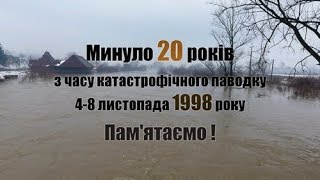 Минуло 20 років з часу катастрофічного паводку 1998 року