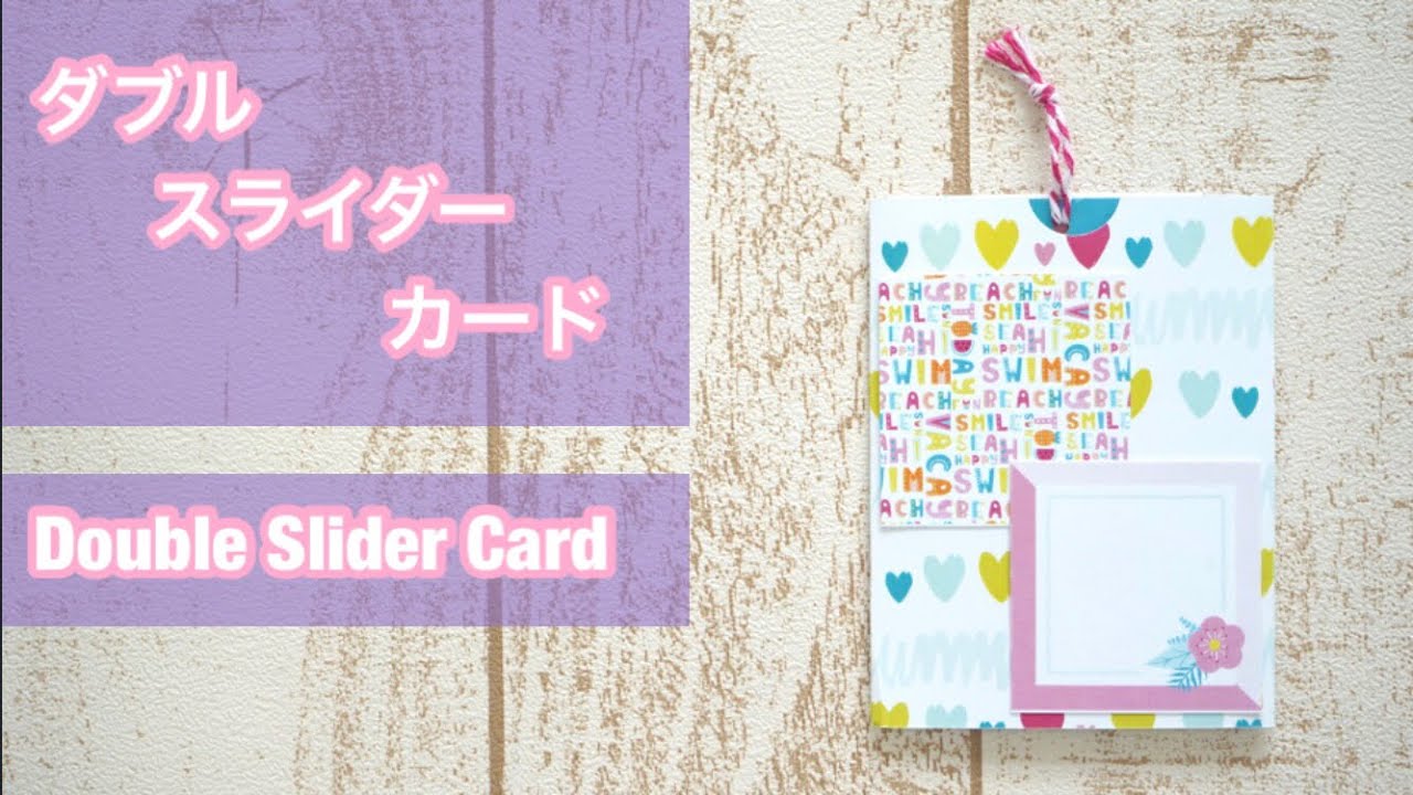 作り方】上下に飛び出る！？ダブルスライダーカード（仕掛けカード