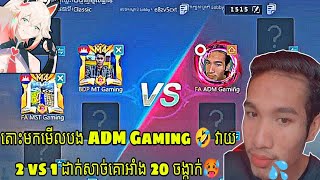 តមកមលបង Adm Gaming វដកសចគអង 2 Vs 1 មតងមល Video By Page Facebook Adm Gaming