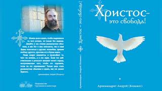 Андреас Конанос. Христос – это свобода! Глава 11. Научись любить