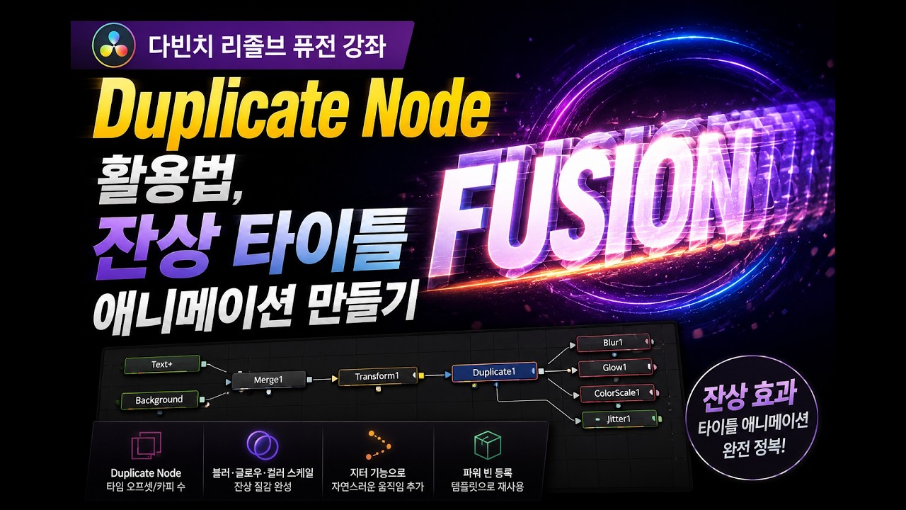 [다빈치 리졸브 퓨전 강좌] 듀플리케이트 노드로 만드는 잔상 타이틀 애니메이션 | Duplicate Node - YouTube