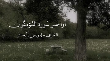 القارىء إدريس أبكر | أواخر سورة المؤمنون