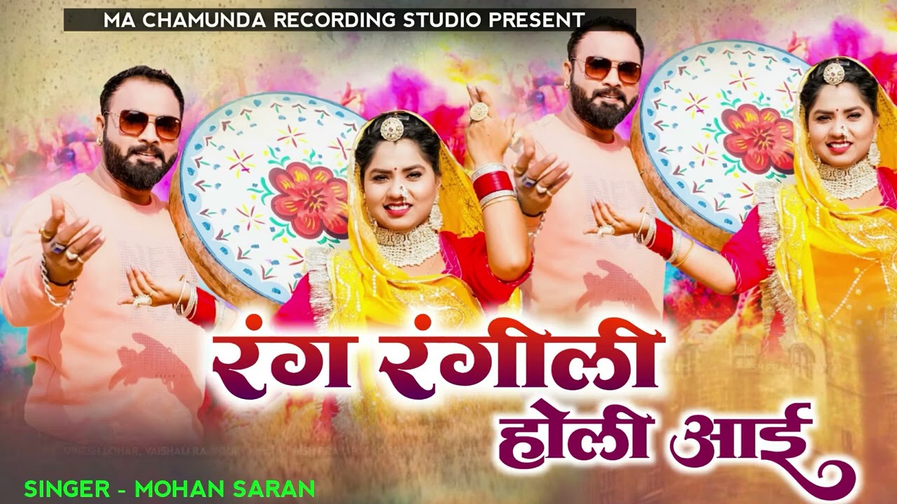 आ गए 2026 के सुपरहिट न्यू फागण सोंग !! अरे फागण रो त्यौहार आयो !! New Rajasthani Song 2026