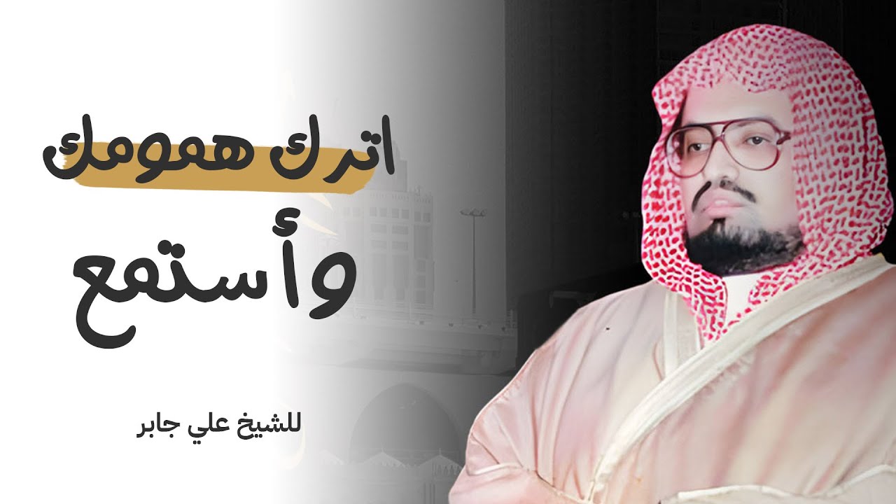 اترك همومك واستمتع بتلاوة عطرة وخاشعة | بصوت الشيخ علي جابر رحمه الله
