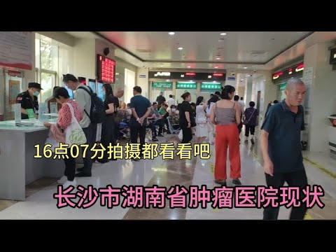 你一定不会信!这就是长沙湖南省肿瘤医院现状,16点07分现场拍摄