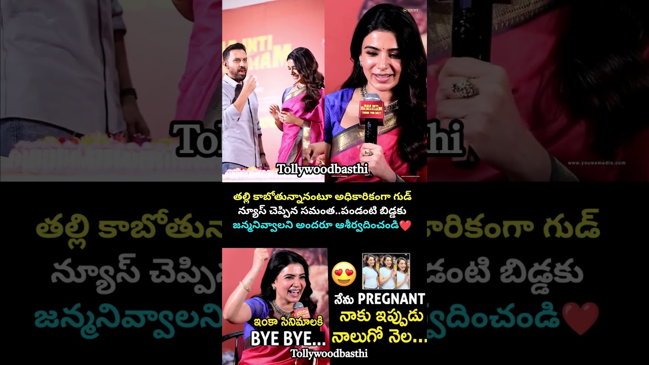 ప్రెగ్నెన్సీని కన్ఫామ్ చేసిన సమంత#samantha #pregnancy #rajnidimoru #love #couple #shorts