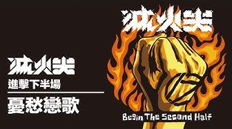 滅火器 Fire EX. - 15 憂愁戀歌 Supernova Lover