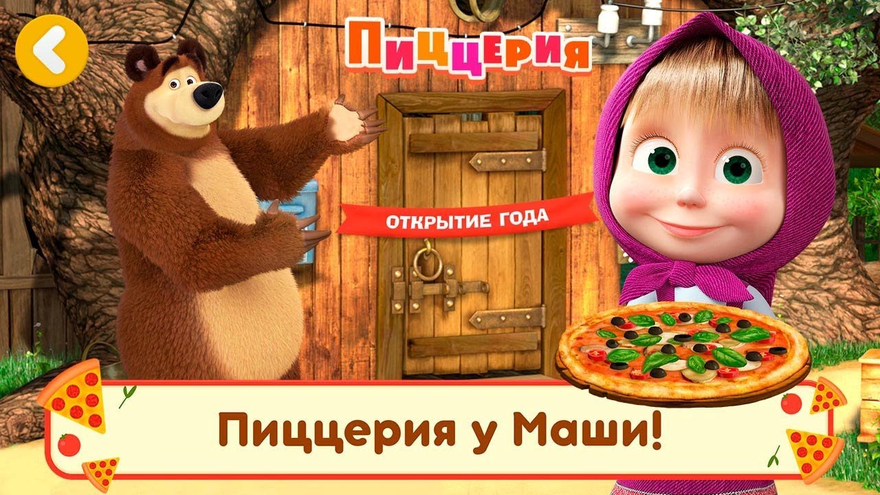 Игры где маша и медведь. Маша и медведь пиццерия игра. Маша и медведь пиццерия. Маша и медведь пицца. Игра Маша и медведь пицца.