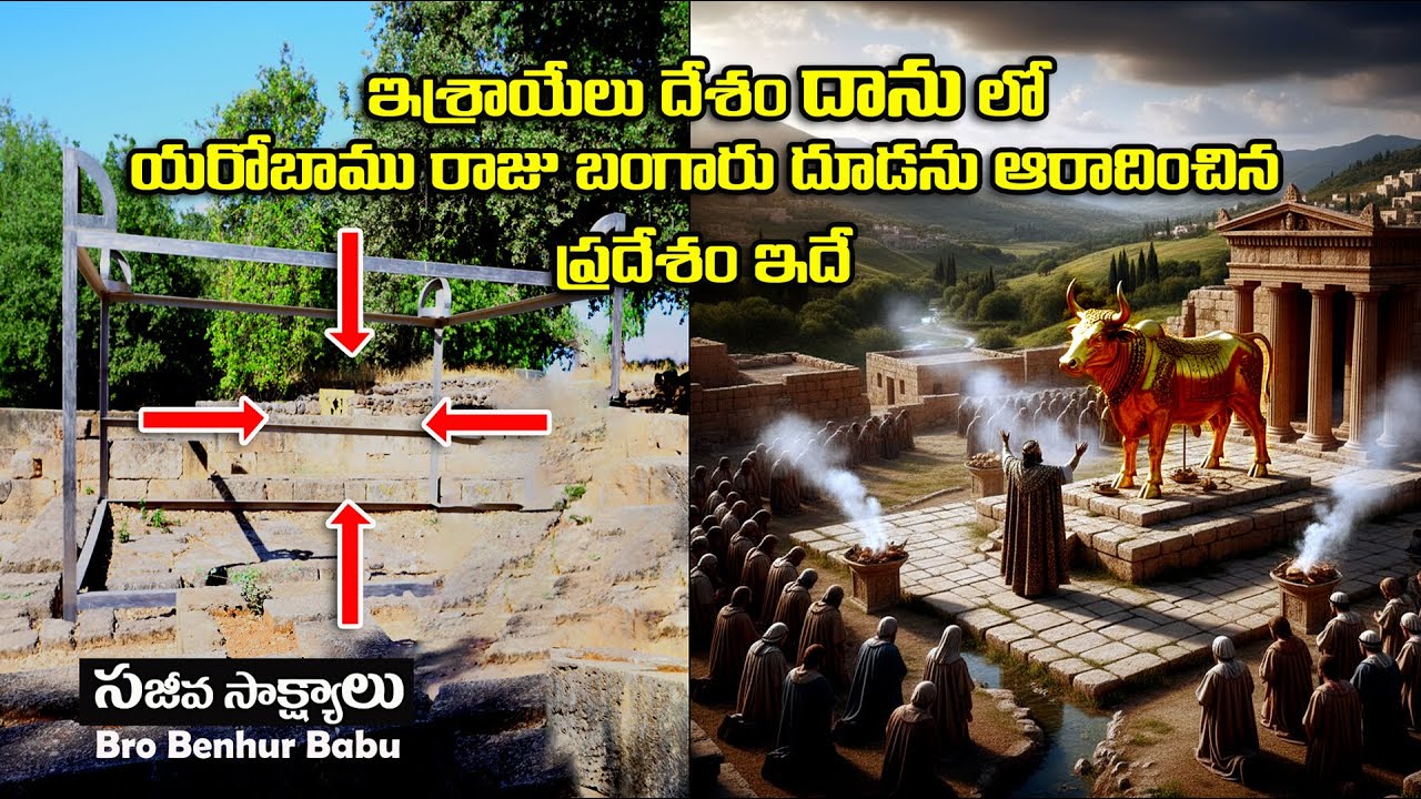 #ఇశ్రాయేలీయులు బంగారు దూడను ఆరాధించిన ప్రదేశం #Tel Danl #Sep2025 HolyLand Tour #Bro Benhurbabu