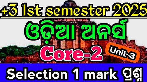 ଆସିଗଲା +3 1st semester Odia hons|core 2|Unit 3|selection 1 mark|Odia hons nataka|ekankika|