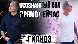 Погрузись в осознанный сон | Сеанс гипноза | Выход из тела | Как попасть в осознанное сновидение Погрузись в осознанный сон | Сеанс гипноза | Выход из тела | Как попасть в осознанное сновидение