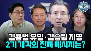 "방향은 맞는데 밑에 놈들이 잘못?"… 지지율 7주 폭락에도 더 세게 밟는 2기 개각의 실체 I 윤태곤 I 임윤선 I 정치대학
