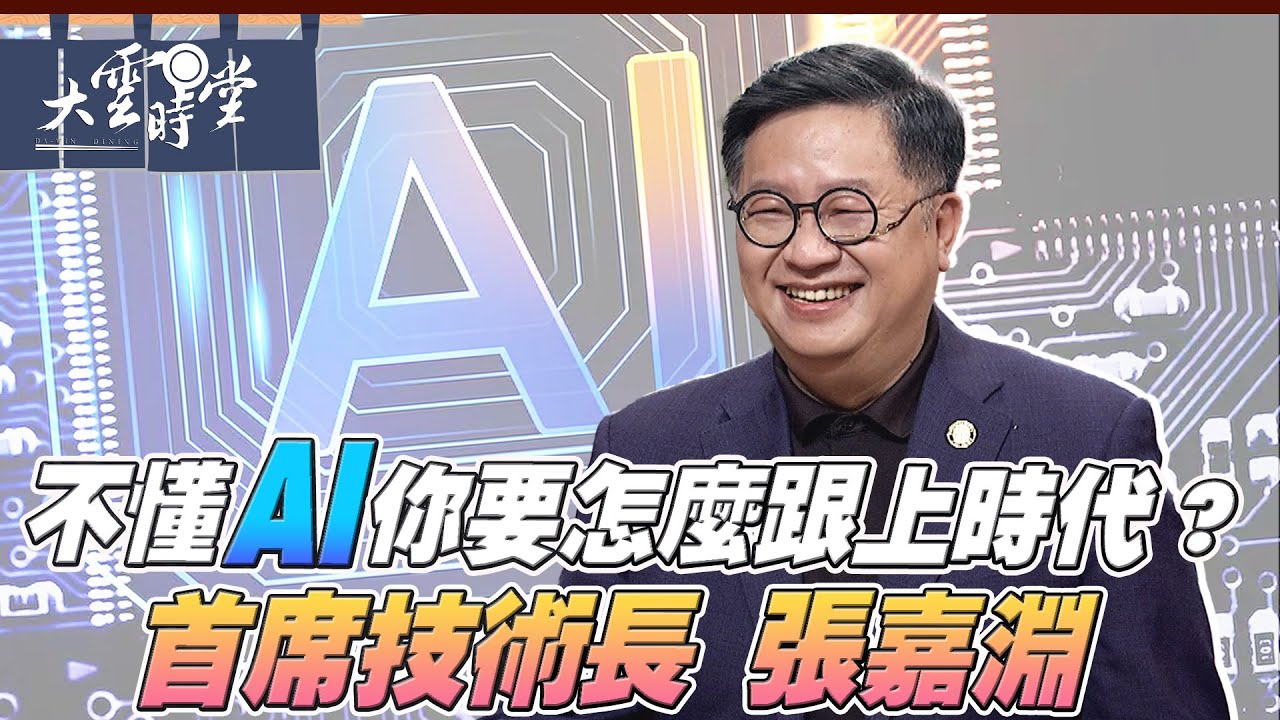 【完整版】說好AI的故事 張嘉淵 2025 0301｜【大雲時堂】