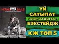 &quot;ҮЙ САТЫЛАТ&quot; киносун тартуу учуру // БЕКСТЕЙДЖ // &quot;ПРОДАЕТСЯ ДОМ&quot; за кадром // КЖ ТОП 5