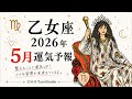 《乙女座》5月あなたに起こること