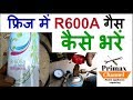 How to R600A gas charging in Hindi कैसे गैस चार्जिंग करते हैं सबसे आसान तरीका R600A