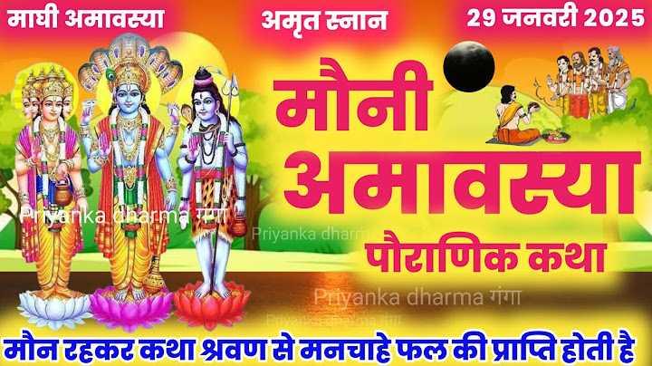 mauni amavasya ki katha मौनी अमावस्या की कथा  | mauni amavasya katha | magh amavasya| mahakubh
