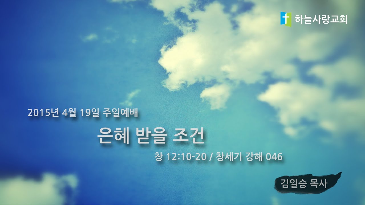 창 046 12:10-20 은혜 받을 조건