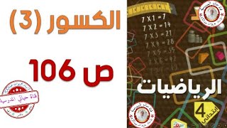 السنة الرابعة:  الكسور 3.صفحة 106، جمع الكسور