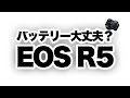 【Canon】EOS R5のバッテリーの持ちは大丈夫？他 Wi-Fi通信、image.canonなどR5の個人的に気になる点(後編)