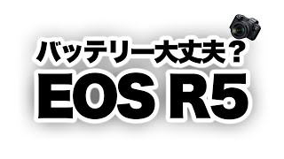 【Canon】EOS R5のバッテリーの持ちは大丈夫？他 Wi-Fi通信、image.canonなどR5の個人的に気になる点(後編)