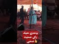 وحدري عنيك ركي صحبت صحبي