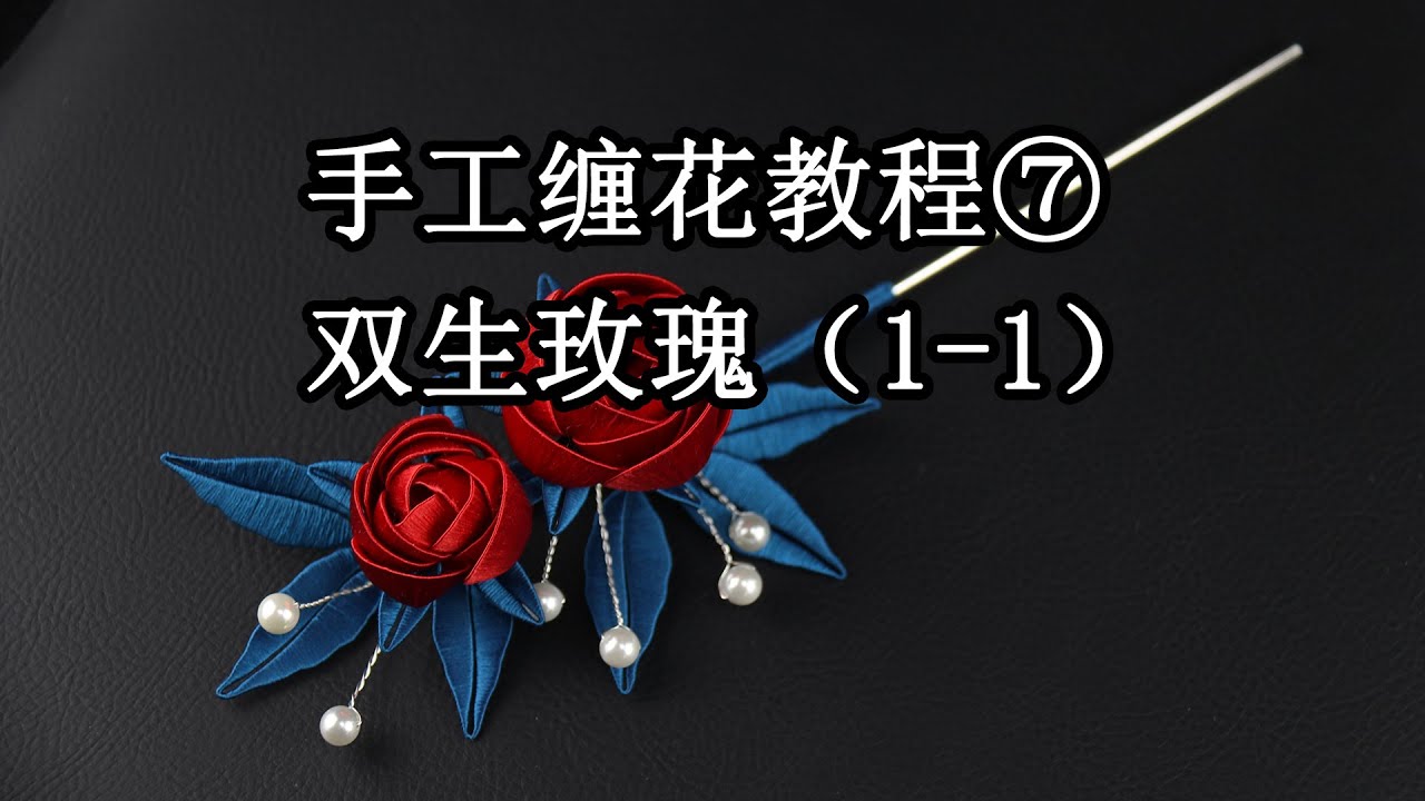 纏花教程-【L32雙頭玫瑰】