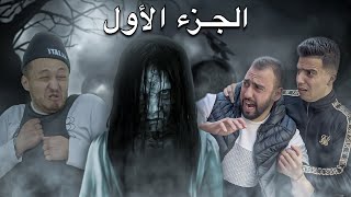 البيت الملعون (تشويق،إثارة،رعب)...أروع فيلم قصير في 2020?