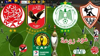 تحميل دريم ليج 2021 مود دوري أبطال افريقيا