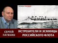 Сергей Патянин. Истребители и эсминцы Российского флота