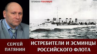 Сергей Патянин. Истребители и эсминцы Российского флота