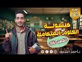 المراجعة النهائية مراجعة الفصل الأول علوم متكاملة د أحمد الشريف