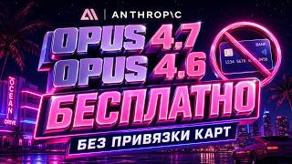 БЕСПЛАТНЫЙ Claude Opus 4.7 API (10M токенов) — без привязки карты