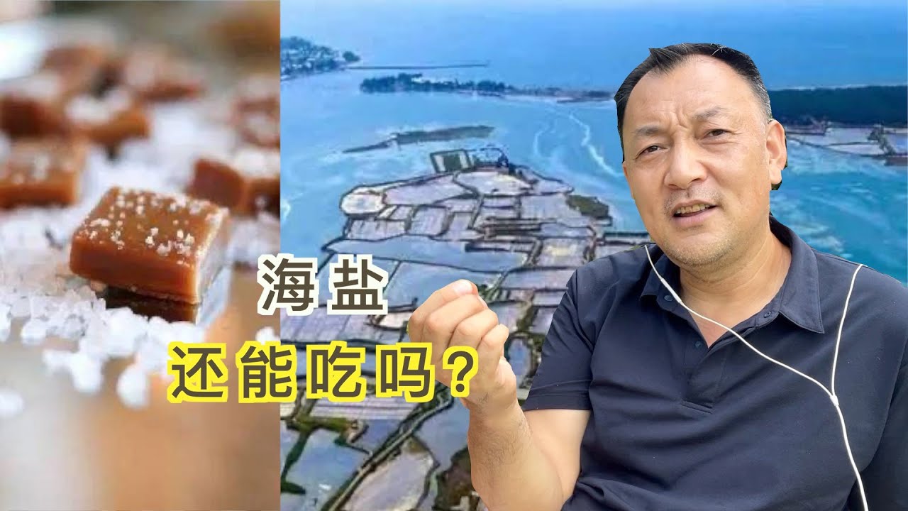 海盐还能吃吗?盐之花值得吗? - YouTube
