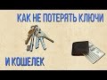 Как не потерять ключи и кошелек