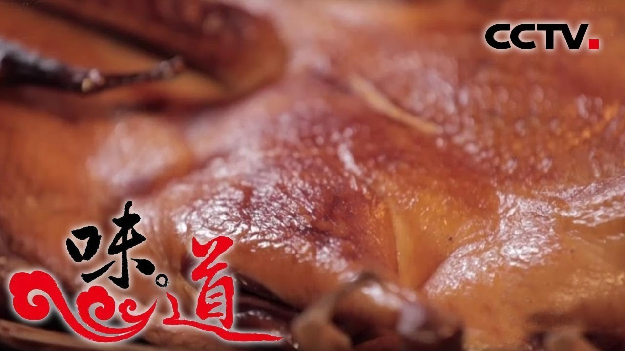 味道 风味中国年第五集四川省洛水镇腊板鸭有什么特色吃法 Cctv美食 Youtube