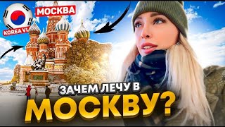 Я в Москве/ 저는 모스크바에 가는 길/ I'm going to Moscow/ Korea vlog