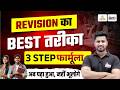 Revision Techniques : 3 Steps to Revise for Competitive Exams | Revision Kaise Kare | Rahul Sir