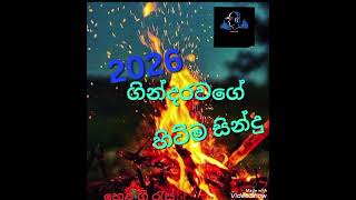 අලුත් සිංදු Nonstop 2026 | Sinhala Sindu | New Sinhala Nonstop 2026 | New Sinhala songs collection