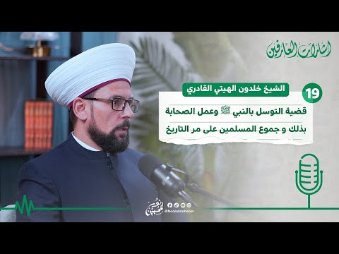 19 قضية التوسل بالنبي و عمل الصحابة بذلك و جموع المسلمين على مر التاريخ بودكاست إشارات العارفين