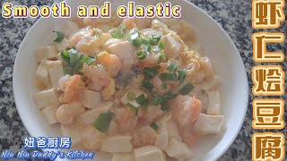 就这样做最好吃的虾仁烩豆腐Braised Tofu with Shrimp#food #cooking #chinesefood #delicious #美食 #asianfood