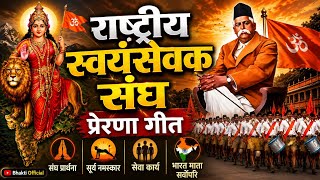 राष्ट्रीय स्वयंसेवक संघ प्रेरणा गीत 🇮🇳 | RSS Desh Bhakti Song | RSS Prarthana Geet | Ravi Gaur  screenshot 3