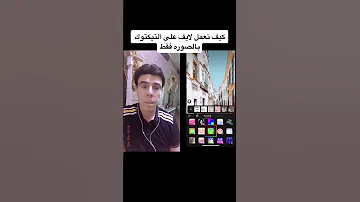كيف نعمل لايف على التيكتوك بالصوره فقط دون ظهور 